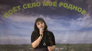 "Поёт село моё  родное"  10.04.21. с.Молотниково   Котельничский район