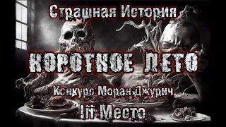 История на ночь. КОРОТКОЕ ЛЕТО. 3 место. Конкурс Моран Джурич. Истории из жизни