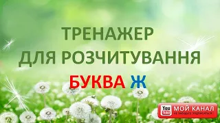 Буква Ж. Тренажер для розчитування