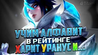 КРУТИТЕ БАРАБАН... БУКВА "Ю"! - Mobile Legends