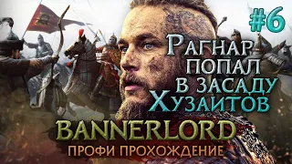 РАГНАР попал в засаду ХУЗАИТОВ #6 - Mount & Blade II: Bannerlord