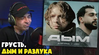 ЕГОР КРИД, JONY — ДЫМ (КЛИП) | Реакция и разбор от RapNews