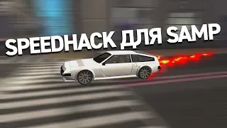 ГОДНЫЙ SPEEDHACK ДЛЯ GTA SA:MP