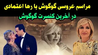 عکس های جدید گوگوش بهمراه همسرش رها اعتمادی همه را شوکه کرد _ خانه جدید گوگوش و رها اعتمادی لو رفت