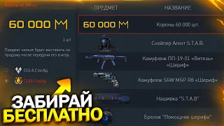 ЗАБИРАЙ 60 000 КОРОН И ВНЕШНОСТЬ S.T.A.B БЕСПЛАТНО В WARFACE, Обновление, Пин коды, Халява врафейс