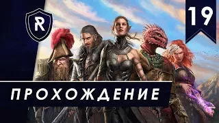 Похождения гибридов, Тактика, часть #19 (Divinity: Original Sin 2)