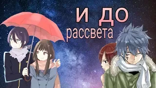 [AMV] аниме клип - И до рассвета