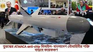 তুরস্কের তৈরি ATMACA anti-ship মিসাইলটি হবে বাংলাদেশ নৌবাহিনীর ফিউচার গেম চেঞ্জার