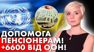 НАДВАЖЛИВО! ПЕНСІОНЕРИ ЗМОЖУТЬ ОТРИМАТИ 6600 ГРН ВІД ООН!