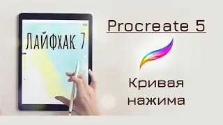 Кривая нажима в Procreate | Procreate лайфхак 7