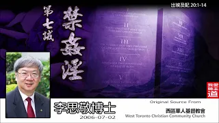 第七誡 : 禁姦淫 (出埃及記20:1-14) -  李思敬博士【繁簡字幕 by Johnson Ng】 [十誡系列] [AI音頻修正版]