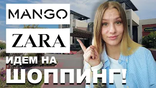 MANGO vs ZARA - идем на ШОППИНГ! Или как я платье на скидках искала