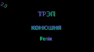 Fenix - Трэп Конюшня 2.0 (Премьера трека,2021)