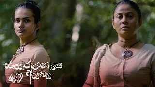 Sansararanya Asabada | Episode 49 - (2020-07-11) | ITN