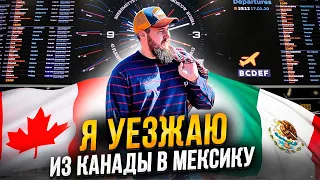 Я УЕЗЖАЮ ИЗ КАНАДЫ В МЕКСИКУ