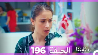 حكايتنا الحلقة - 196