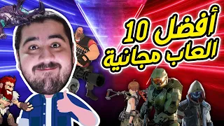 🔥افضل 10 العاب مجانية على الكمبيوتر| Top 10 FREE PC