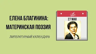 27 МАЯ В ИСТОРИИ. ДЕТСКИЕ СТИХИ ЕЛЕНЫ БЛАГИНИНОЙ