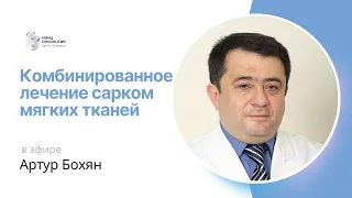 #ПРЯМОЙЭФИРБЛОХИНА КОМБИНИРОВАННОЕ ЛЕЧЕНИЕ САРКОМ МЯГКИХ ТКАНЕЙ