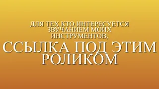 Звучание моих инструментов, ссылка в описании