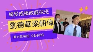 楊受成楊政龍探班 劉德華梁朝偉兩大影帝拍《金手指》