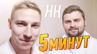 Научные Нубы - "5 минут"