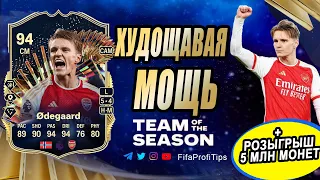 Мартин Эдегор 94 ТОТС АПЛ (TOTS Martin Ødegaard 94) ОБЗОР игрока EA FC 24