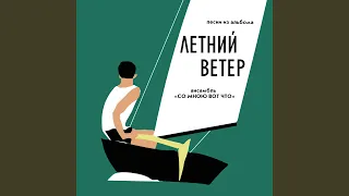 Летний ветер