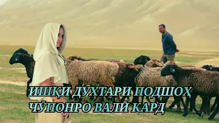 Ишқи духтари подшоҳ чӯпонро Валӣ кард/Қиссаи ''ЗИКРИ ЧӮПОНИ ОШИҚ''