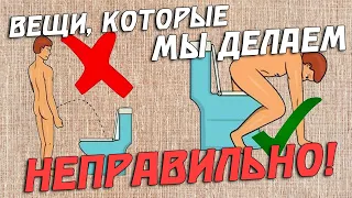 МЫ ДЕЛАЕМ ЭТО НЕПРАВИЛЬНО!