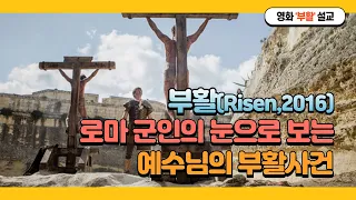 [12분 영화리뷰] 부활(Risen, 2016)