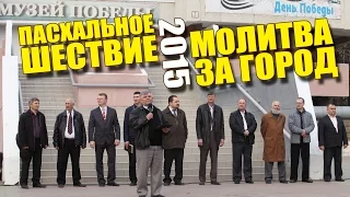 Пасхальное шествие - Ангарск 2015