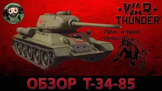 War Thunder : Обзор Т-34-85 с Д-5Т