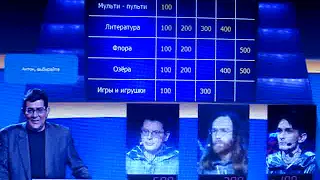 Своя игра 05 10 2017 64 игра Линейного турнира часть 1