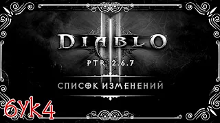 Diablo III Разбор PTR 2.7.0 ПРЕВЬЮ