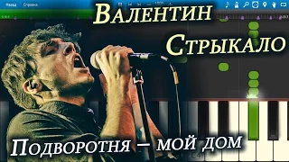 Валентин Стрыкало - Подворотня - мой дом (на пианино Synthesia)