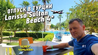 Турция 2022. Перелёт Azur Air и отель Larissa Sultans beach