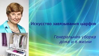 Искусство завязывания шарфов