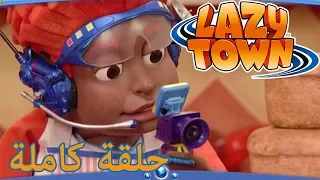 ليزي تاون | بكسل بكسل | فيلم كرتون HD