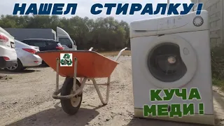 НАШЕЛ И РАЗОБРАЛ СТИРАЛЬНУЮ МАШИНУ! СКОЛЬКО МЕДИ? 100 КГ МЕДИ УЖЕ РЯДОМ! ДОБЫВАЮ МЕДЬ!