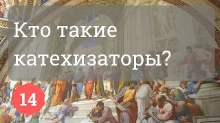 Кто такие катехизаторы?  | Протоиерей Александр Сорокин