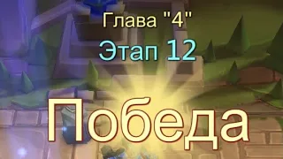 Глава:4 Этап:12 Прохождение Испытание Грань Lords Mobile (Vergeway Stage 4:12)