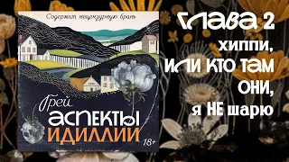 Аспекты Идиллии — ГРЕЙ — Глава 2 — Хиппи, или кто там они, я не шарю — аудиокнига, новелла, триллер