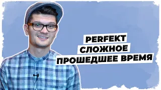 Сложное прошедшее время Perfekt // A2