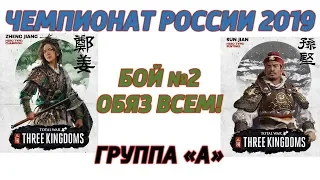 TW Three Kingdoms ЧР2019: ГРУППА "А" маленький шедевр