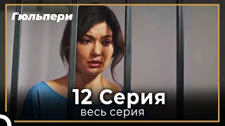 Гюльпери 12 серия