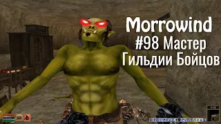 The Elder Scrolls III: Morrowind - #98 Мастер Гильдии Бойцов