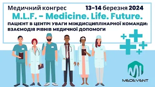 Конгрес M.L.F. (Medicine.Life.Future.) 3.0 "Пацієнт в центрі уваги міждисциплінарної команди" - Д2