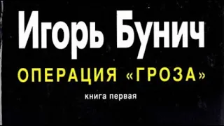 Игорь Бунич. Операция «Гроза», или «Ошибка в третьем знаке» 1-3