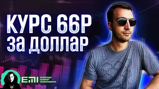 Курс доллара 66 рублей!!